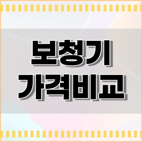 보청기 가격 비교 노인 일반 이명