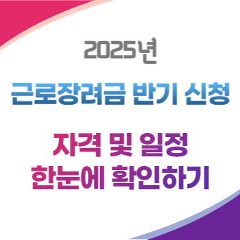근로장려금 반기 신청