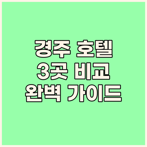 경주 여행 완벽 가이드 힐튼, 라한셀..