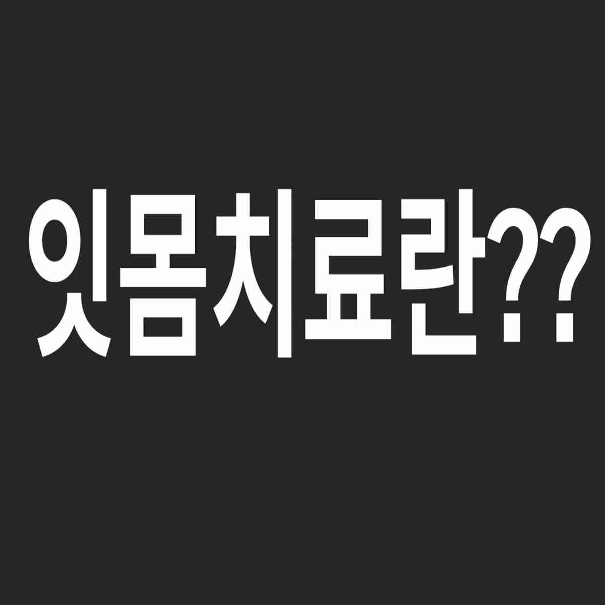 잇몸치료후통증 주의사항 식사 음주 비용 잇몸수술과 차이점
