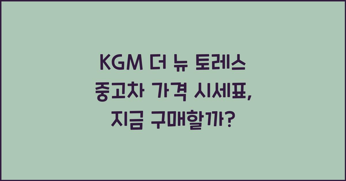 KGM 더 뉴 토레스 중고차 가격 시세표