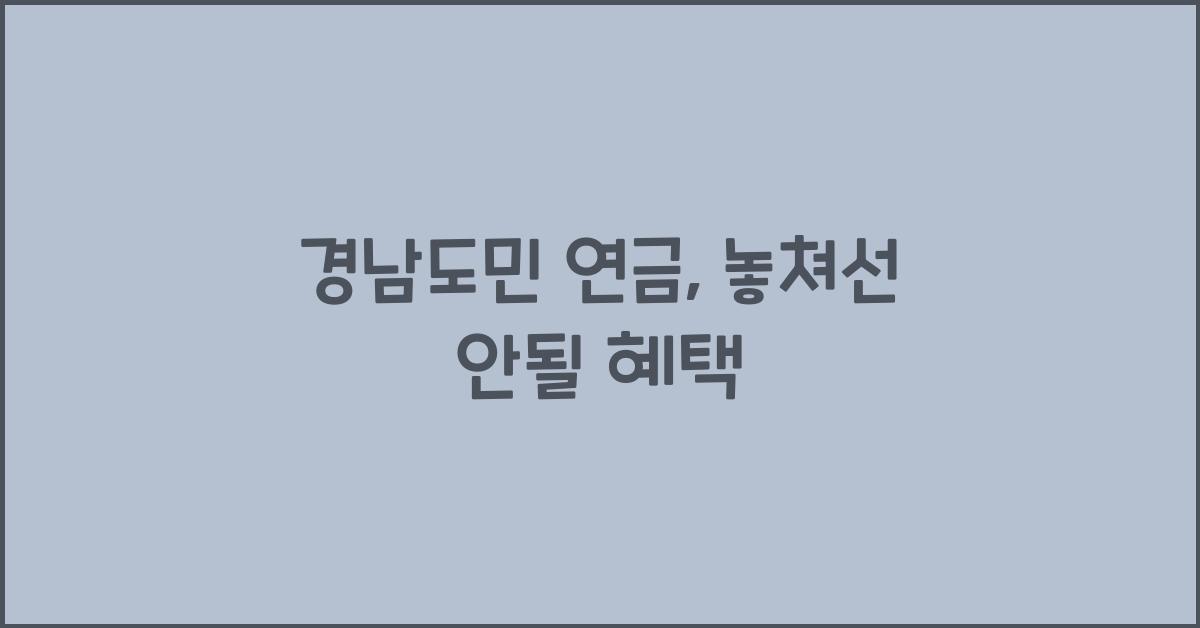 경남도민 연금
