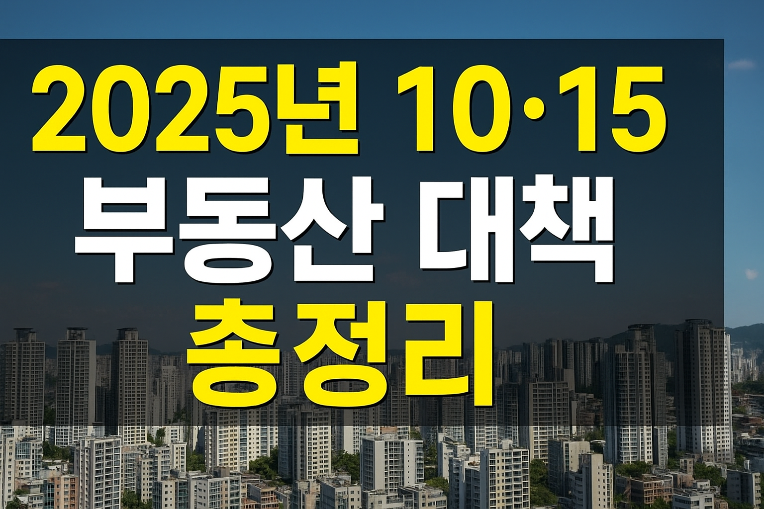 1015부동산정책