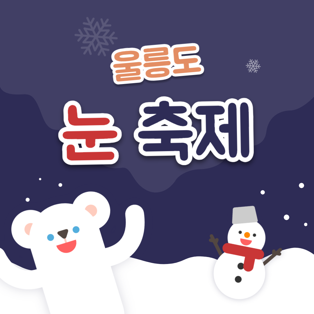 울릉도 눈 축제 소개