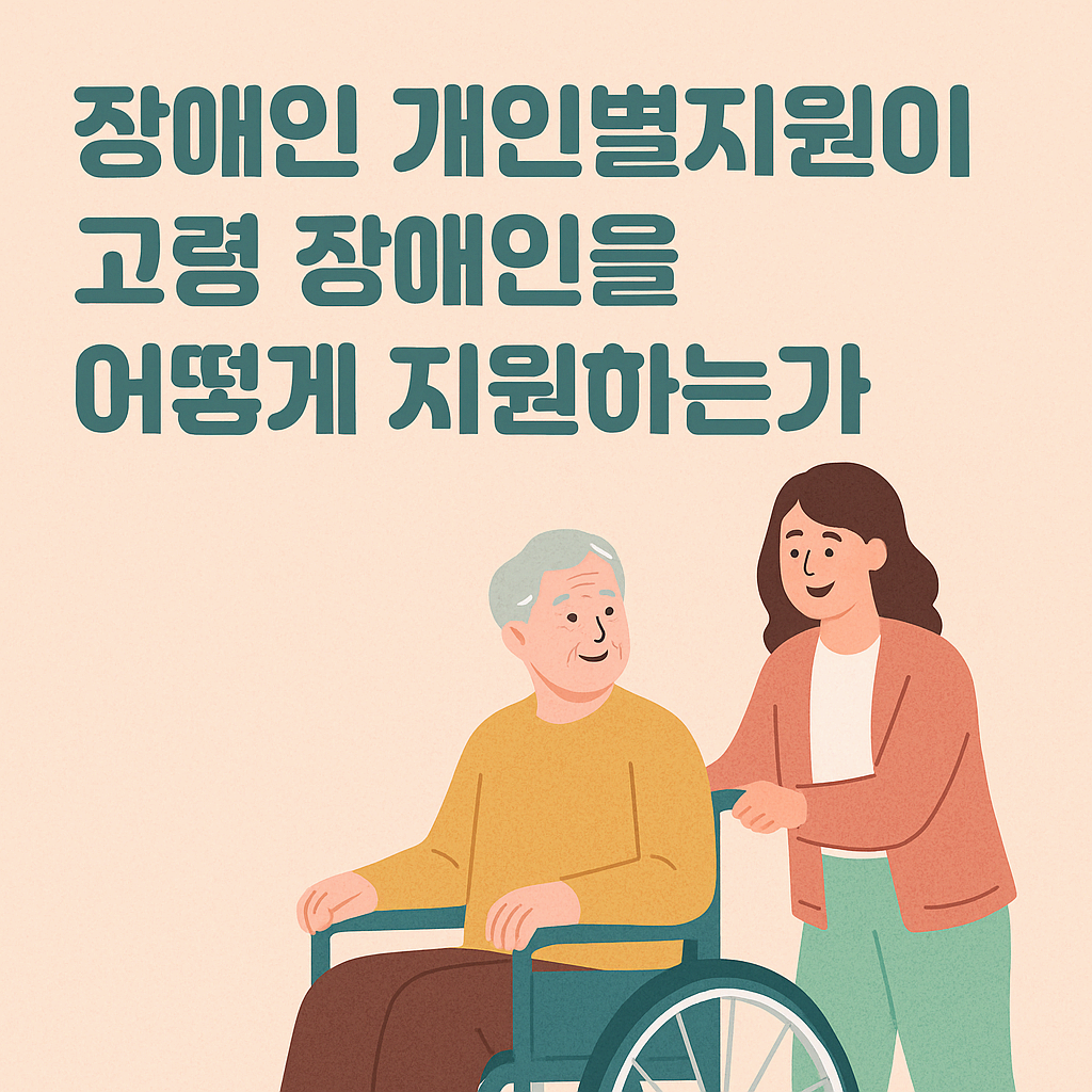 고령 장애인의 건강&middot;생활&middot;정서&middot;사회참여를 통합적으로 지원하며, 자기결정권을 유지한 채 존엄하고 안정적인 노년을 보낼 수 있게 돕습니다.