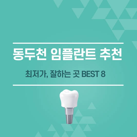 동두천 임플란트 추천