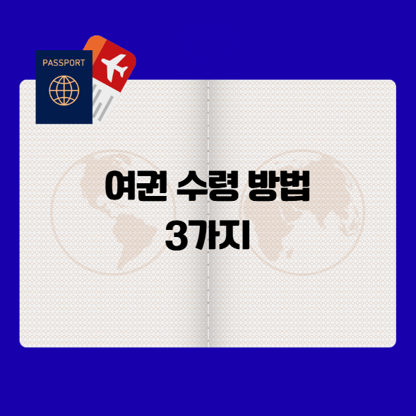 발급 신청한 여권 수령 방법 3가지