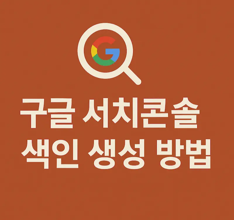 구글 서치콘솔 색인 생성 방법 – 검색 아이콘과 두 줄 텍스트가 들어간 균형 잡힌 그래픽 이미지