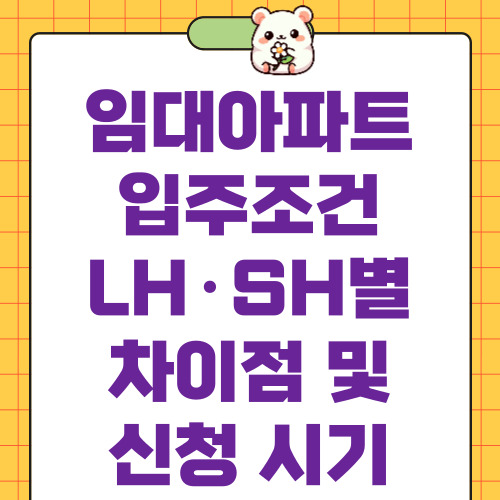 임대아파트 입주조건