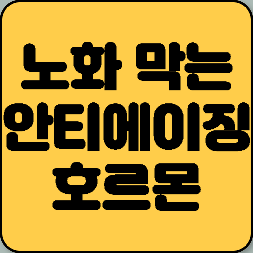 노화를 막는 최고의 안티에이징 호르몬