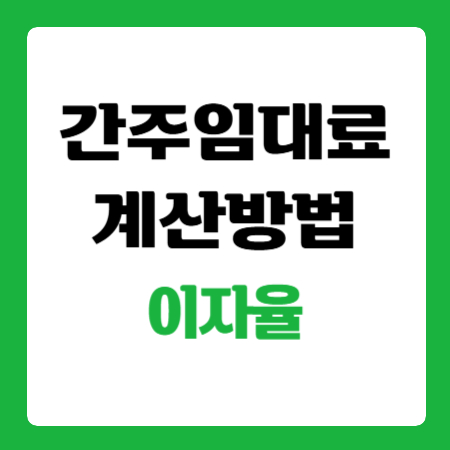 간주임대료-계산기-이자율