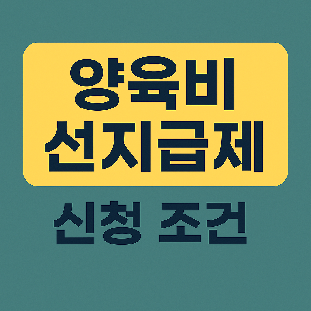 양육비 선지급제 신청 조건