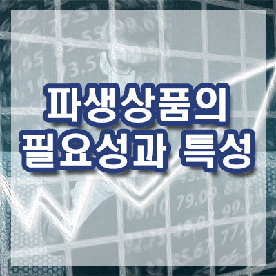파생상품의 필요성과 특성
