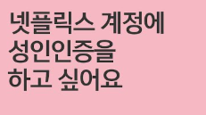 네플릭스 성인인증