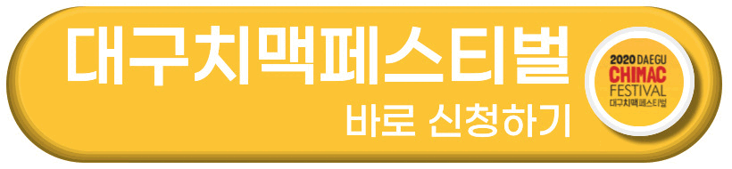 대구치맥페스티벌 바로 신청하기 버튼