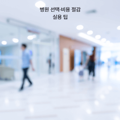 심부전 검사와 치료 비용 총정리｜보험 적용&middot;실손 청구 방법 (2025)