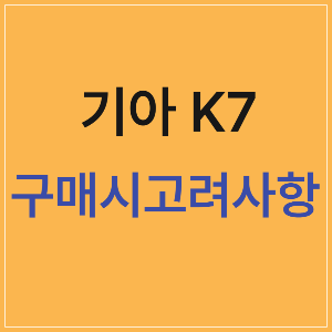 기아 K7의 가격, 장단점, 중고차 시세 변동