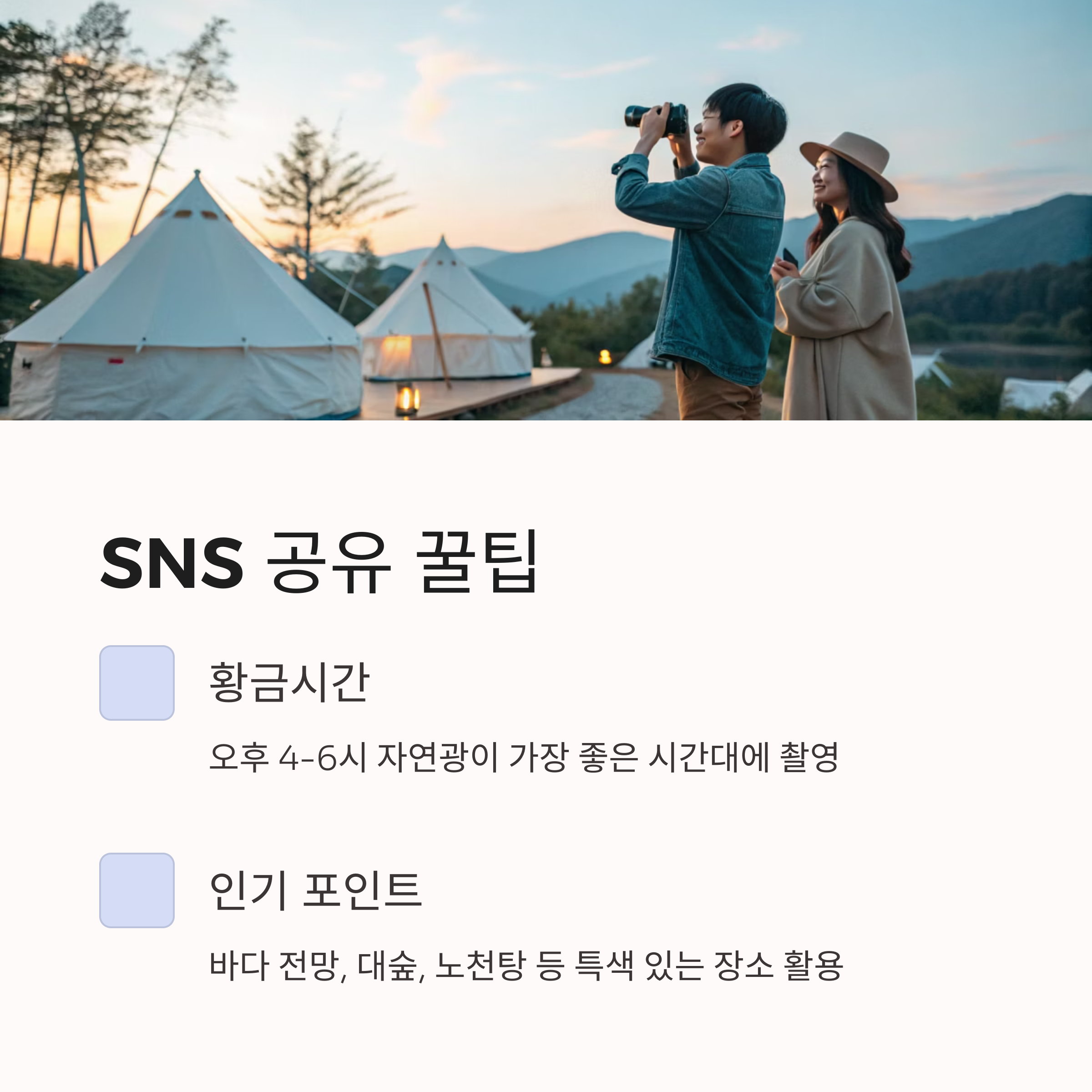 SNS 공유 꿀팁