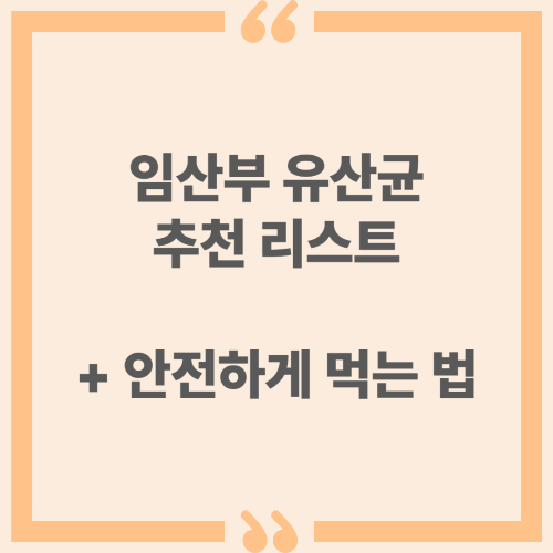 임산부 유산균 추천 리스트와 안전하게 먹는 법