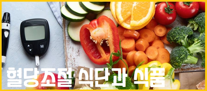 혈당안전식품 혈당조절 식품 혈당 조절 식단