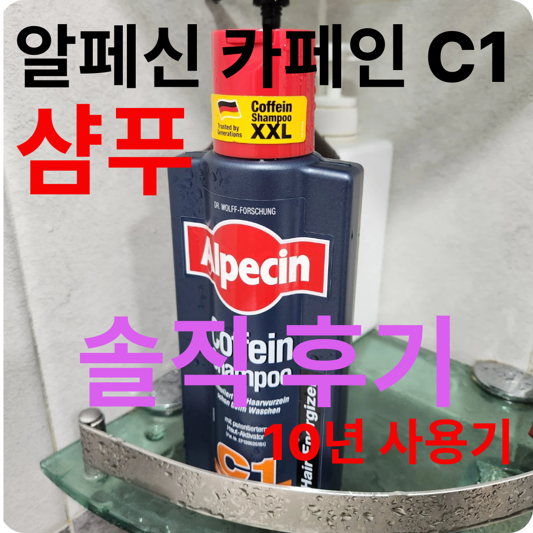 알페신 카페인 샴푸 C1