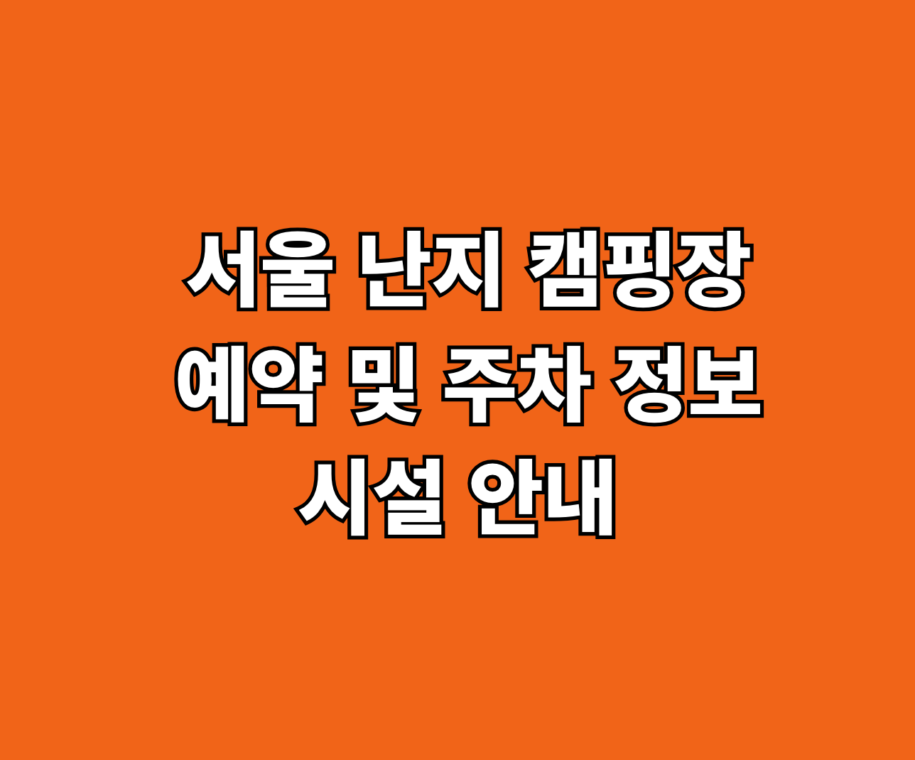 서울 난지 캠핑장 예약 썸네일