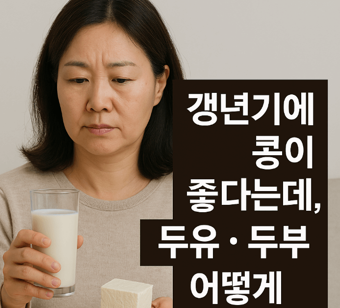 갱년기에 콩이 좋다는데, 두유&middot;두부 어떻게 먹어야 할까?