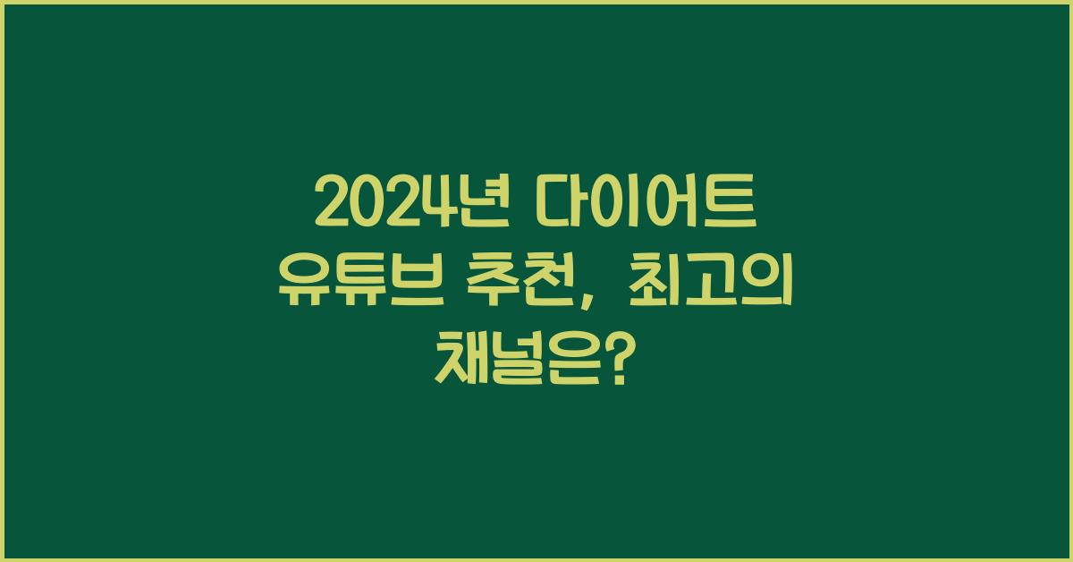 다이어트 유튜브 추천