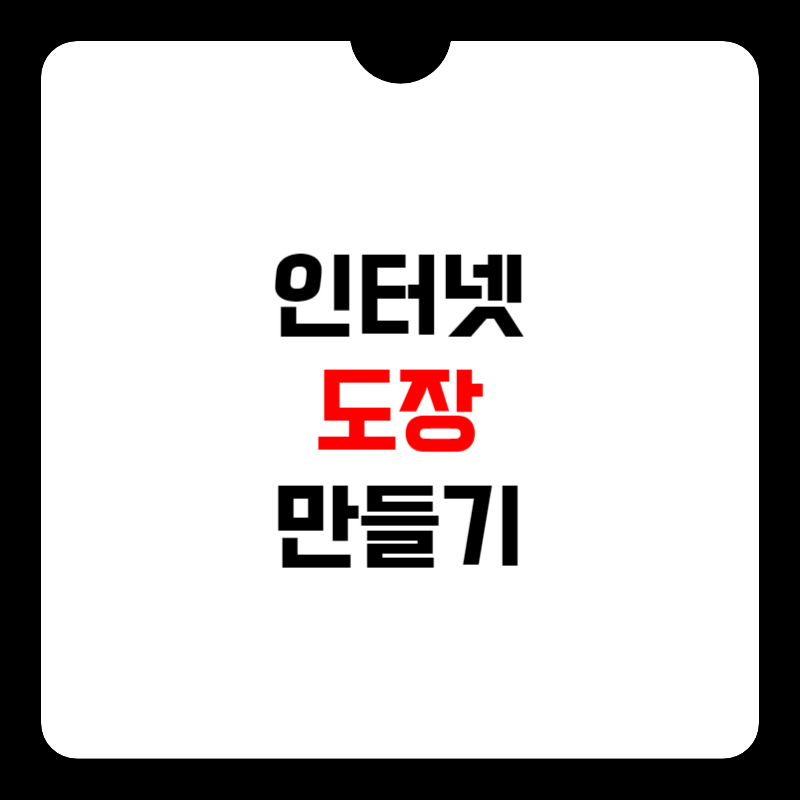인터넷-도장-만들기-썸네일