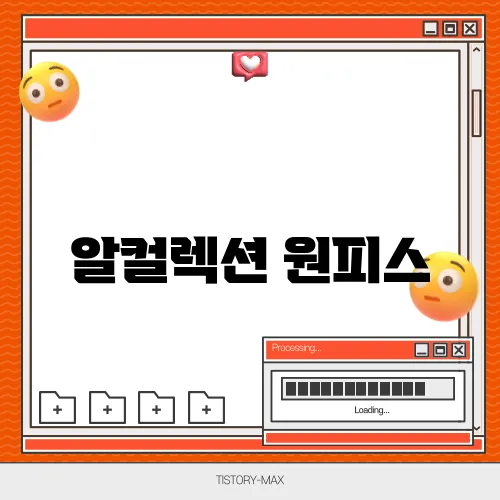 알컬렉션 원피스