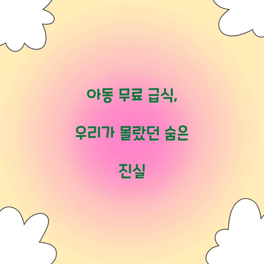 아동 무료 급식