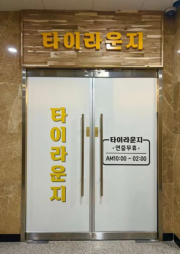 타이라운지