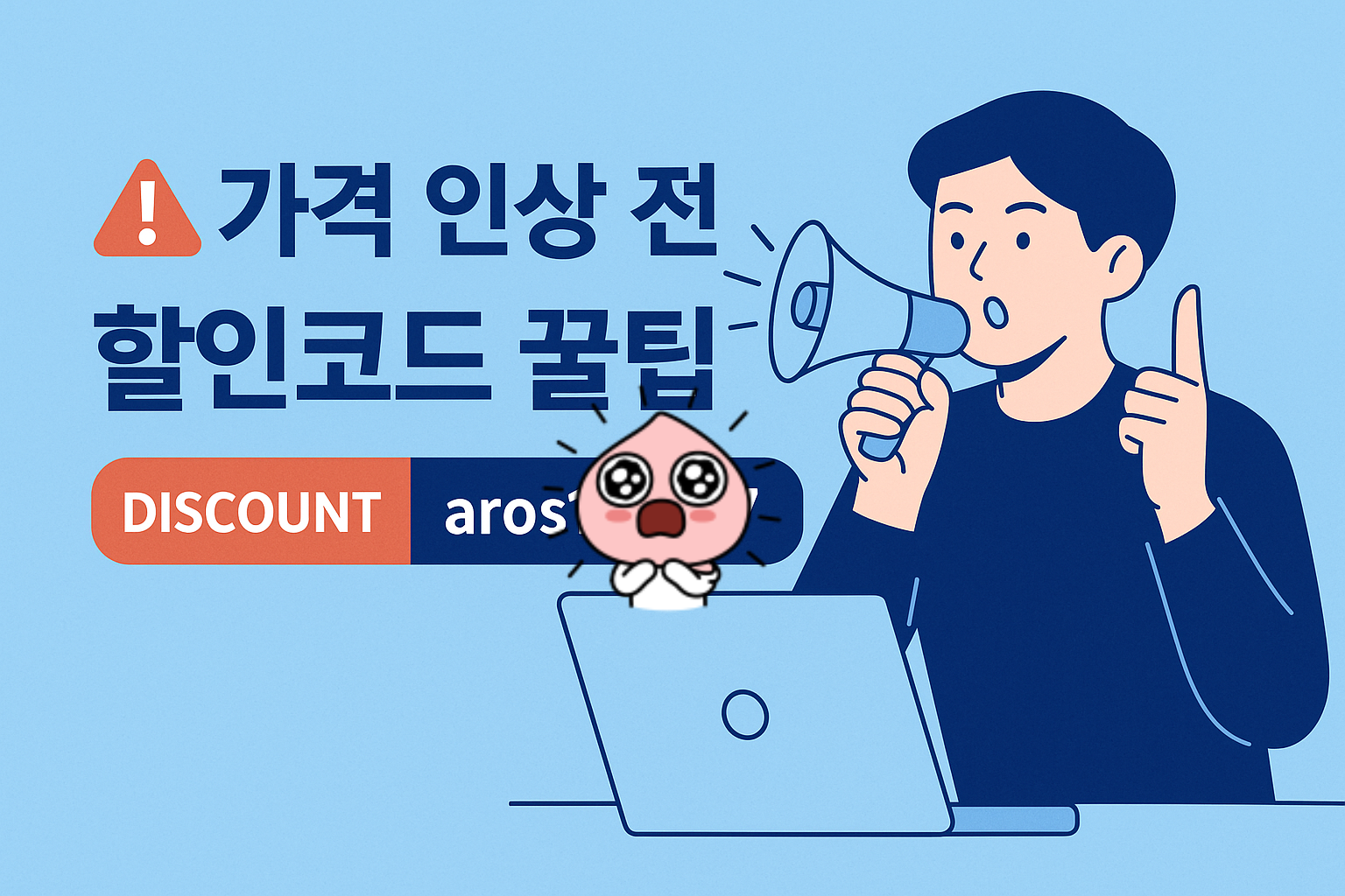 할인코드 aros133717을 안내하는 일러스트 – 가격 인상 전 신청을 독려하는 수익형 블로그 강의 프로모션 이미지