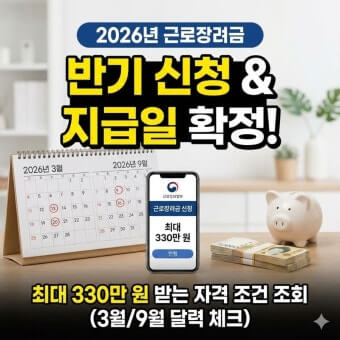 근로장려금 반기신청