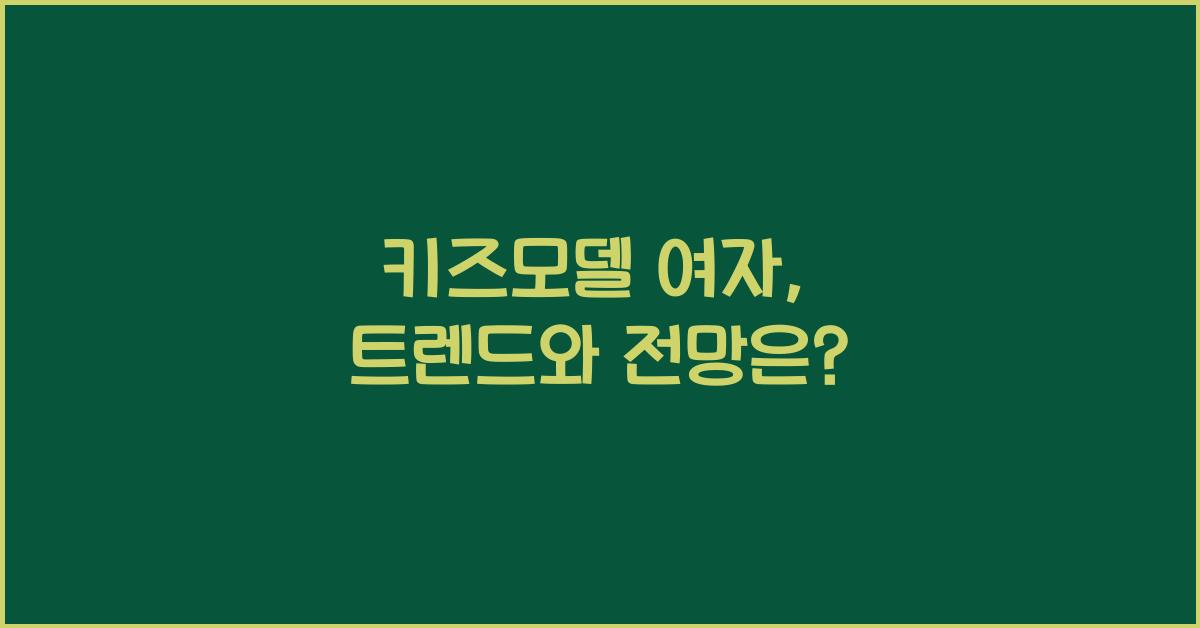 키즈모델 여자