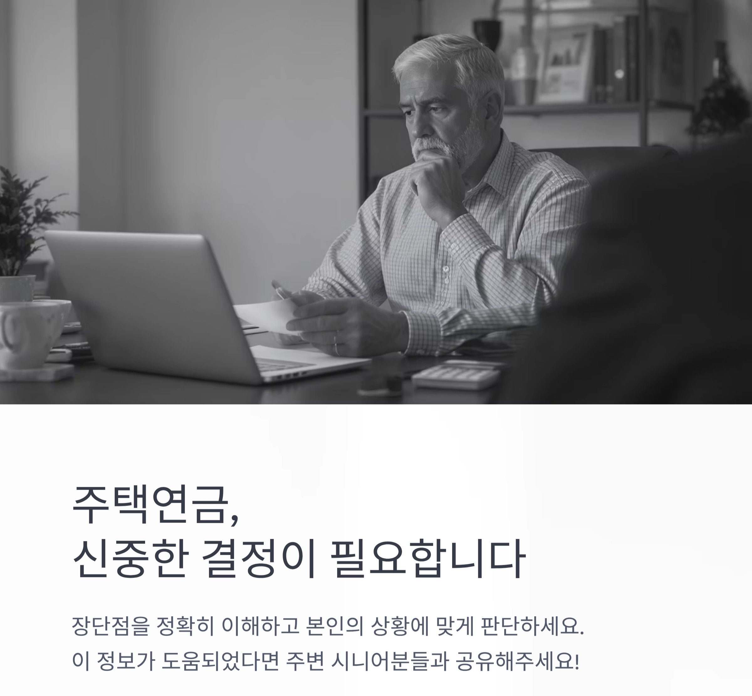 노후 대비 전략, 시니어 주택연금의 장단점 총정리