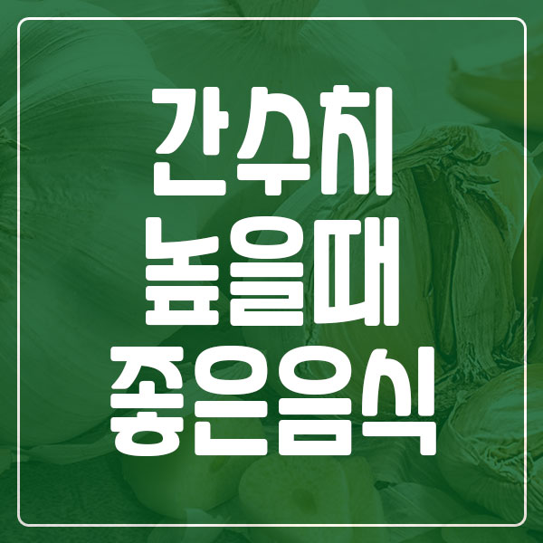 간 수치 높을 때 좋은 음식