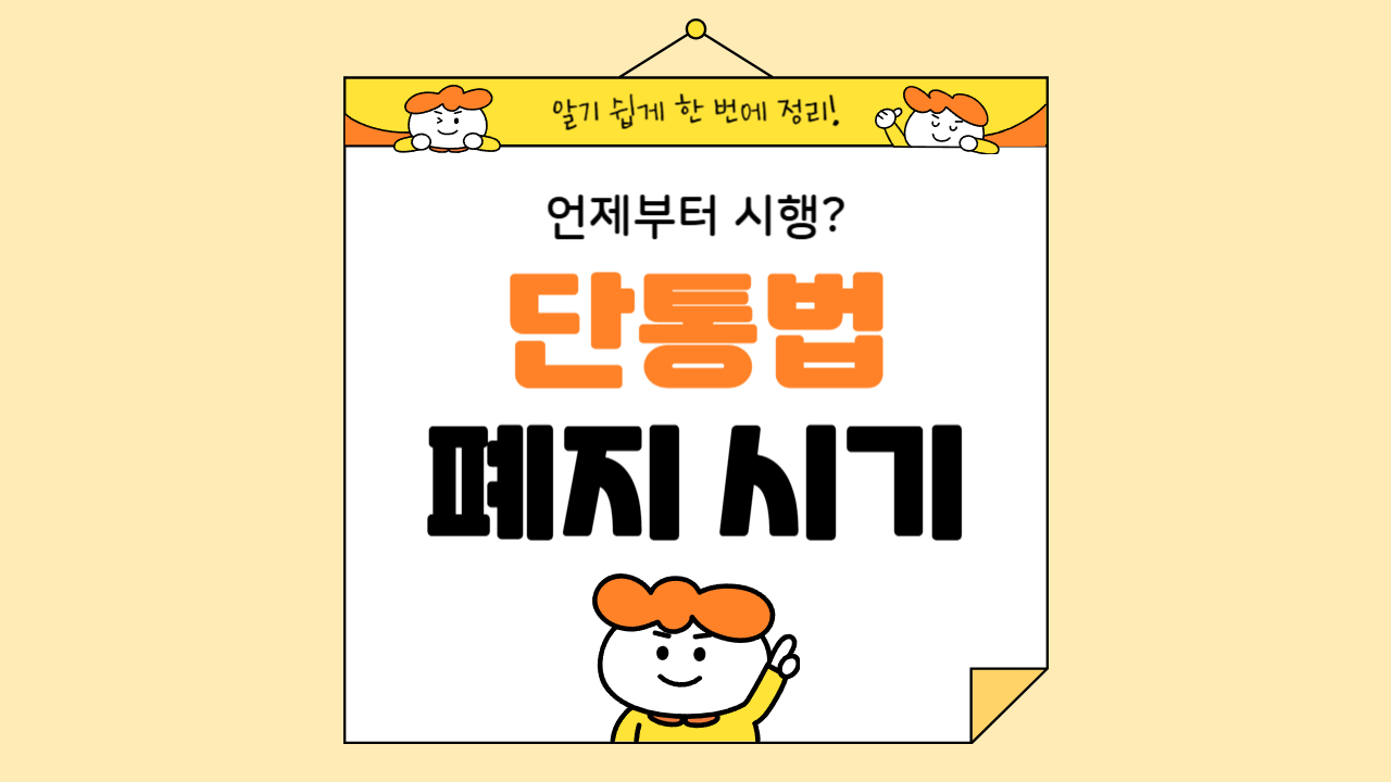 단통법 폐지