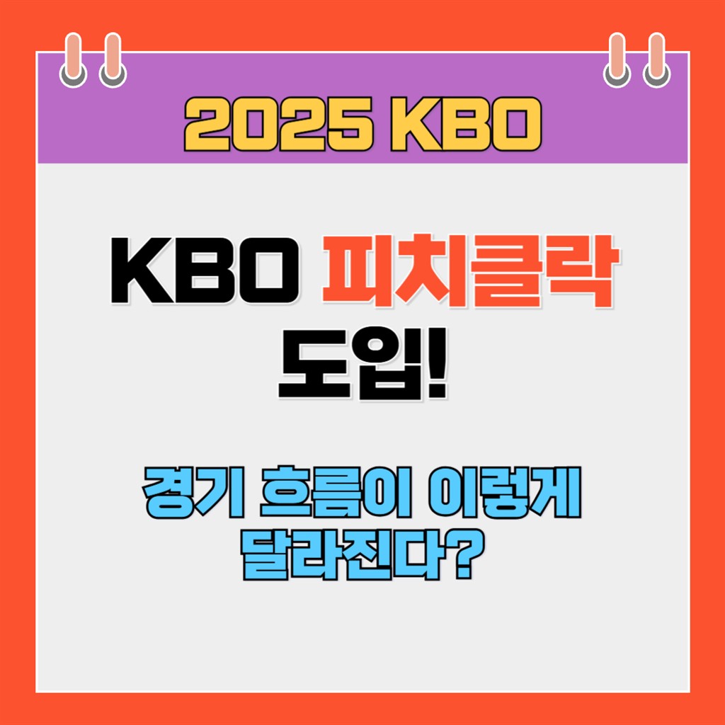KBO 피치클락