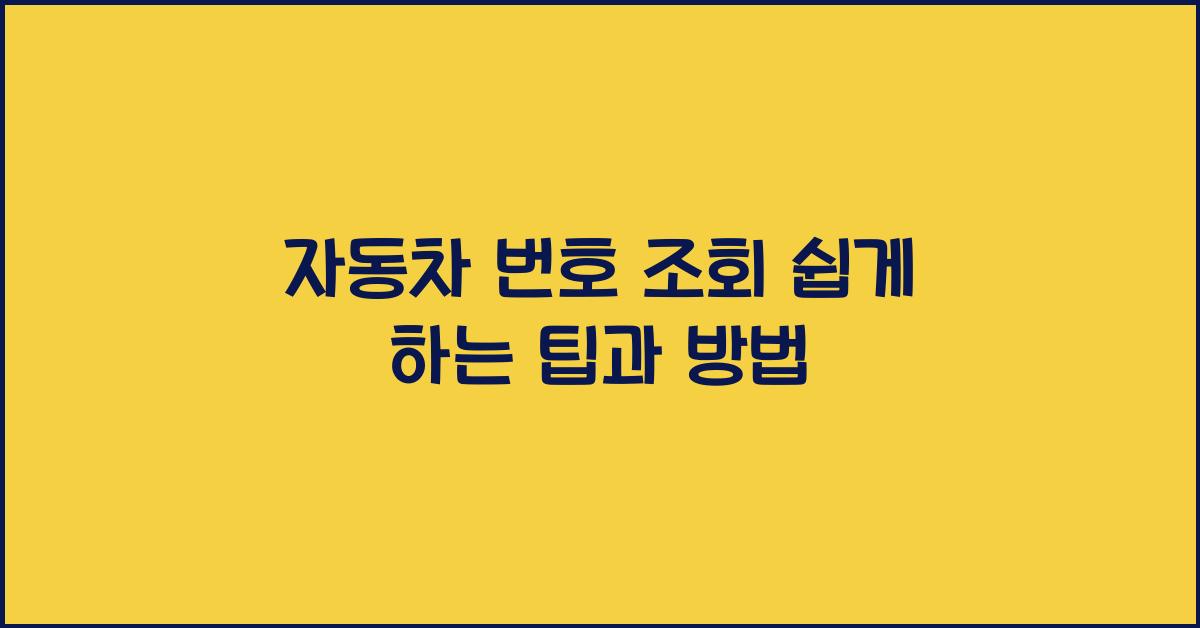 자동차 번호 조회