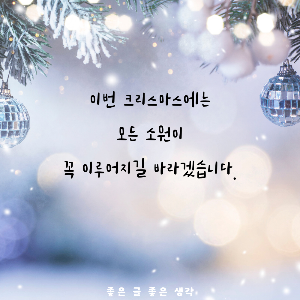 크리스마스 인사말 연말 인사말 12월 인사말 문구 이미지 모음집