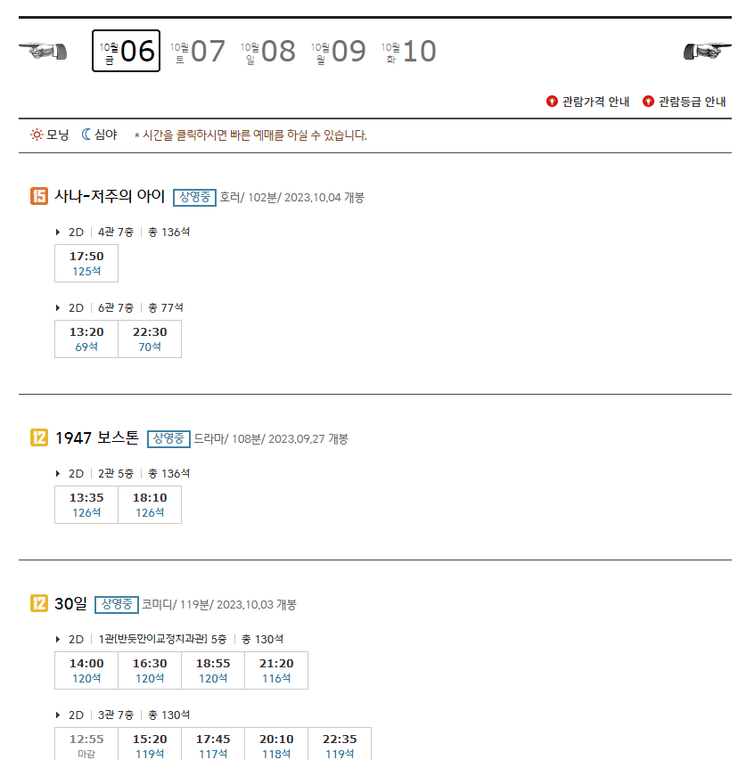 CGV 평택소사 상영시간표 실시간 확인
