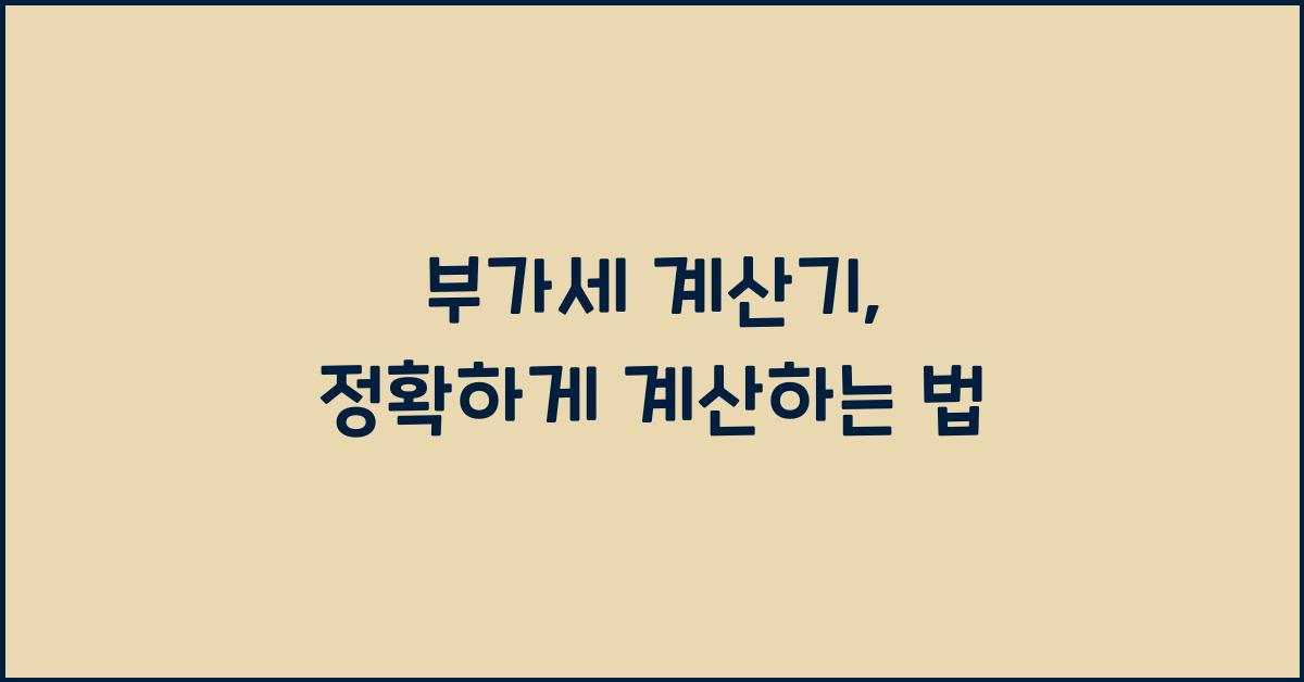 부가세 계산기