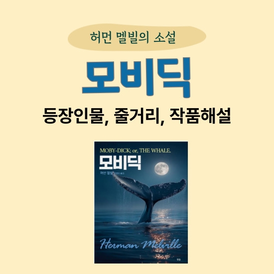 <모비딕> 섬네일 이미지