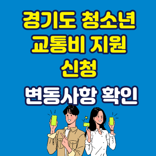 경기도-청소년-교통비-지원-신청-변동사항-확인