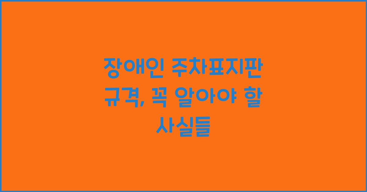 장애인 주차표지판 규격