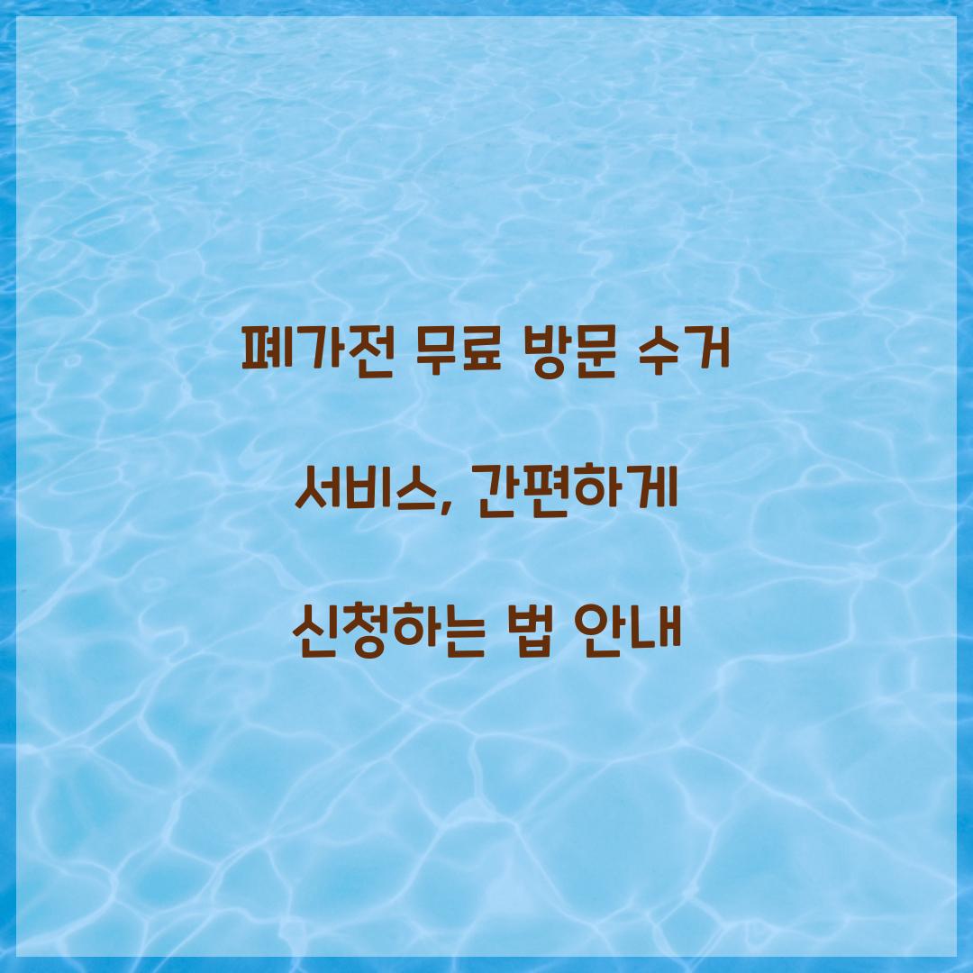 폐가전 무료 방문 수거 서비스