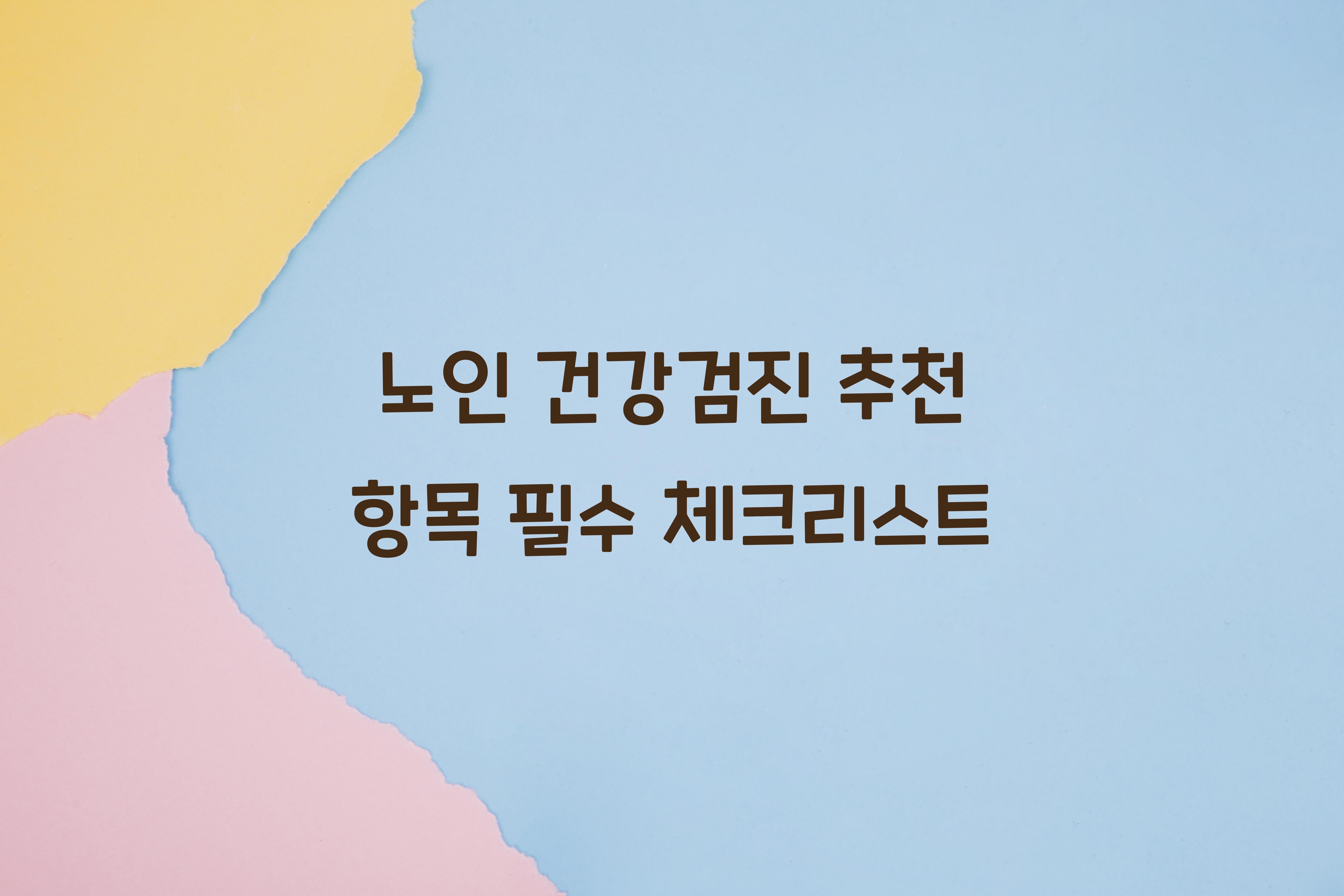 노인 건강검진 추천 항목