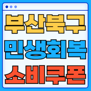 부산 북구 민생회복 지원금 소비쿠폰 온라인 오프라인 신청방법 지급일 금액 신청기간 사용처 카드신청 조회