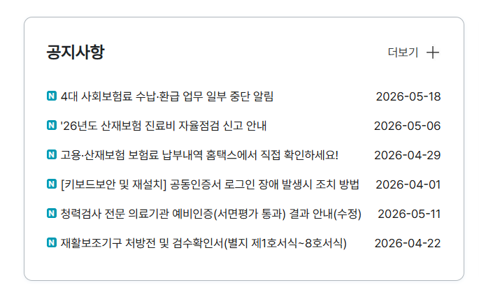 고용산재보험 토탈서비스 홈페이지 공지사항